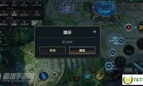 lol怎么退出房间_英雄联盟怎么退出房间登录