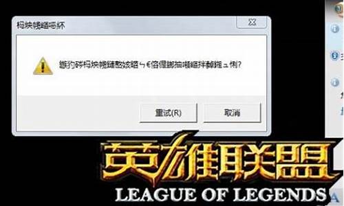 lol一直崩溃 进去就掉_lol崩溃怎么办