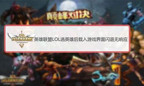 为什么lol进不去选英雄界面_为什么英雄联盟进不去选英雄界面