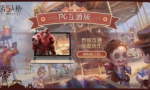 第五人格pc互通版无法打开_第五人格pc互通版链接