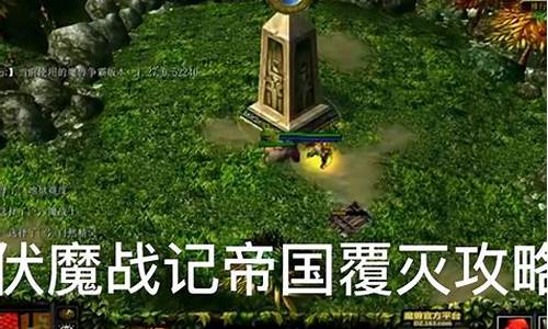 伏魔战记详细攻略_伏魔战记攻略完整版中文版